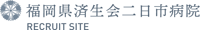 福岡県済生会二日市病院RECRUIT SITE