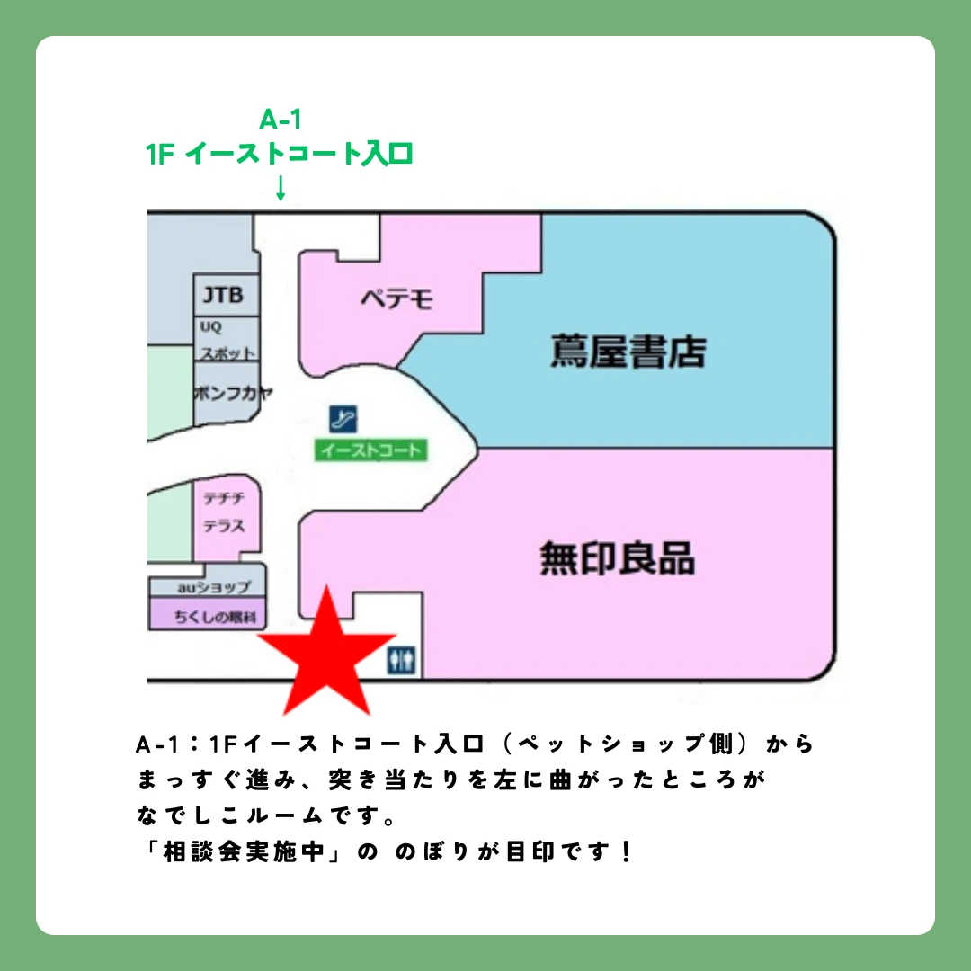 なでしこルームへの行き方です。A-1、1階イーストコート入口からまっすぐ進み突き当たりを左に曲がったところがなでしこルームです。